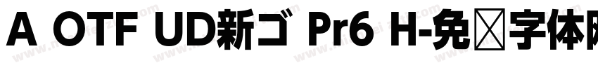 A OTF UD新ゴ Pr6 H字体转换